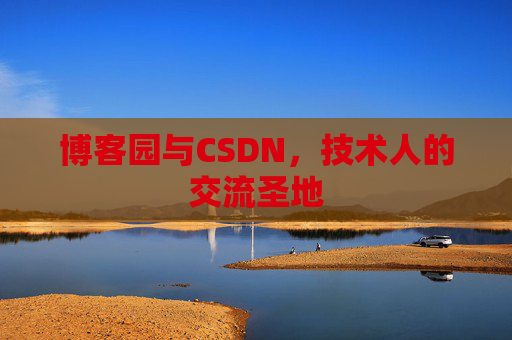 博客园与CSDN，技术人的交流圣地