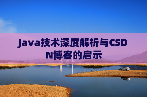 Java技术深度解析与CSDN博客的启示